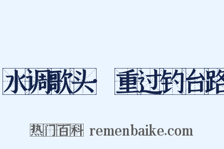 水调歌头·重过钓台路是什么意思的图片
